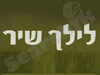 לילך שיר 