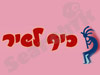 כיף לשיר 