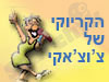 הקריוקי של צ`וצ`אקי