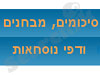 אתר הסטודנטים של מדעי המחשב - מבחנים 