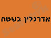 אדרנלין בשטח