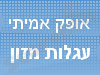 אופק אמיתי עגלות מזון