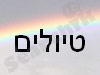 טיולים