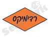 רדימיקס מוצרי בטון 