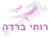רותי ברדה
