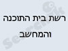 רשת בית התוכנה והמחשב 
