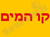 קו המים 