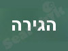 בלוג הגירה