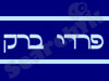 פרדי ברק 