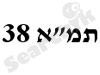 תמ
