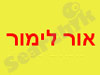 אור לימור שירות תיקונים