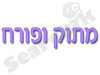 מתוק ופורח