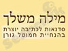 מילה משלך 
