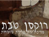 רוקסן טבת - פסיכולוגית קלינית מומחית