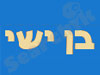 בן ישי עיצובים 