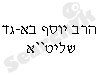 הרב יוסף בא-גד שליט``א