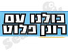 רונן פלוט לראשות העיר 