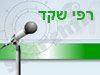 רפי שקד