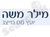 מילר משה - יועץ מס מייצג 