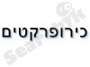 כירופרקט - רישום מלא של כל כירופרקט בארץ 