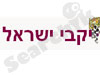 יקבי ישראל 