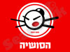 הסושיה 