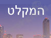 המקלט 