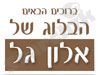 הבלוג של אלון גל