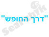 איריס אבנון 