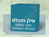 אילן מועלם