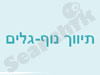 תיווך נוף גלים-דירות למכירה בנתניה 