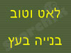 לאט וטוב- בנייה בעץ 