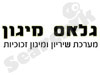 גלאס מיגון 