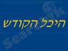 ברסלב - היכל הקודש