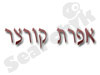 אפרת קורצר קלינאית תקשורת