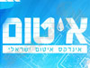 איטומן- איטום ושיקום מבנים 