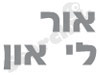 או לי און