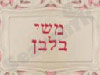משי בלבן