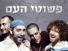 פשוטי העם