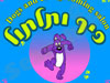 פיף ותלתול 