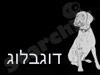 דוגבלוג