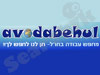 עבודה בחו``ל