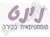 נינט - קוסמטיקאית בכירה 