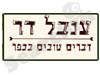 דברים טובים בכפר 