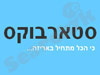 סטארבוקס