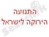 התנועה הירוקה לישראל 