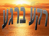 רקע ברגע 