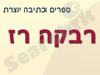 רבקה רז 