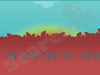 צימר אל מול זריחה 