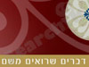 דברים שרואים משם 